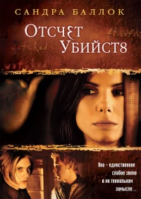 Постер фильма: Отсчет убийств