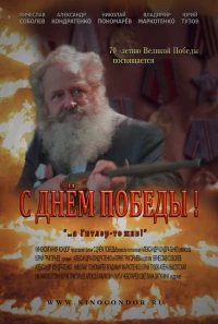 Постер фильма: С Днем Победы!