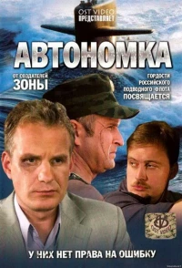 Постер фильма: Автономка