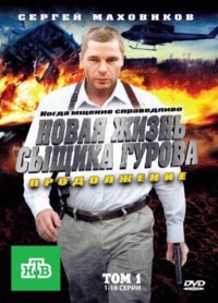 Постер фильма: Новая жизнь сыщика Гурова. Продолжение