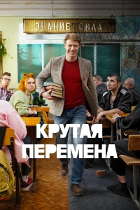 Постер фильма: Крутая перемена