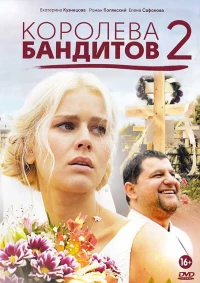 Постер фильма: Королева бандитов 2