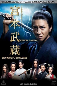 Постер фильма: Мусаси Миямото
