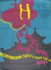 Постер фильма: Воздушный змей с края света