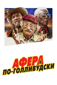 Постер фильма: Афера по-голливудски