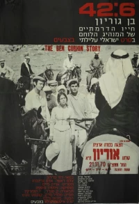 Постер фильма: 42:6 - Ben Gurion
