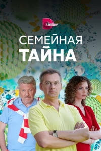 Постер фильма: Семейная тайна