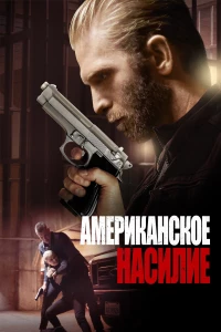 Постер фильма: Американское насилие