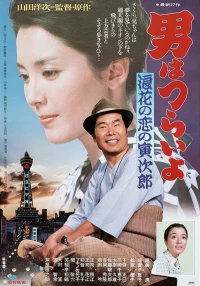 Постер фильма: Мужчине живётся трудно: Осакская любовь Торадзиро