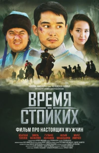 Постер фильма: Время стойких