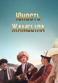 Постер фильма: Юность Джамбула