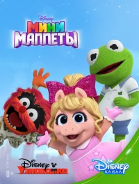 Постер фильма: Muppet Babies
