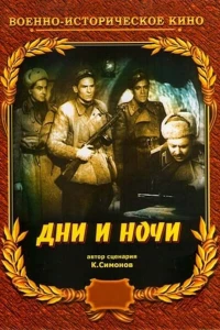 Постер фильма: Дни и ночи