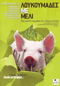 Постер фильма: Мед и свиньи