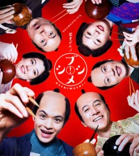 Постер фильма: Bakumatsu gourmet bushimeshi!