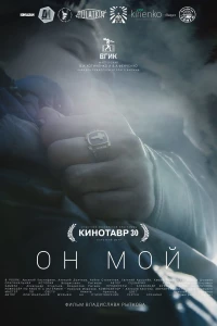 Постер фильма: Он мой