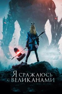 Постер фильма: Я сражаюсь с великанами