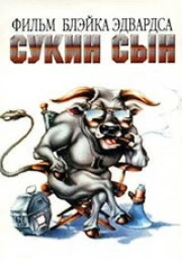 Постер фильма: Сукин сын