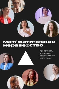 Постер фильма: Математическое неравенство