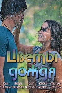 Постер фильма: Цветы дождя