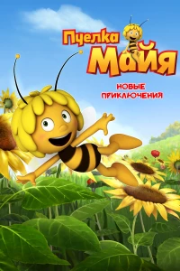 Постер фильма: Пчелка Майя: Новые приключения