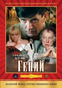 Постер фильма: Гений