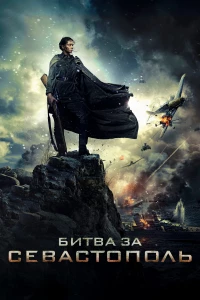 Постер фильма: Битва за Севастополь