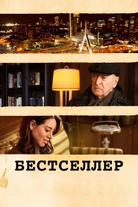 Постер фильма: Бестселлер