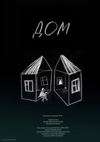 Постер фильма: Дом