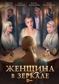 Постер фильма: Женщина в зеркале