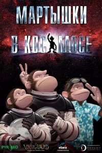 Постер фильма: Мартышки в космосе