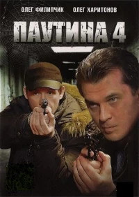 Постер фильма: Паутина 4