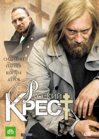 Постер фильма: Русский крест