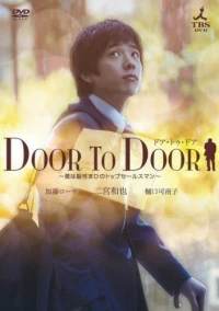 Постер фильма: От двери к двери
