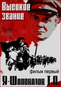 Постер фильма: Высокое звание: Я — Шаповалов Т.П.