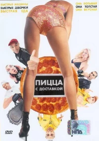 Постер фильма: Пицца с доставкой