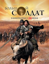 Постер фильма: Большой солдат