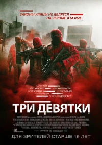 Постер фильма: Три девятки