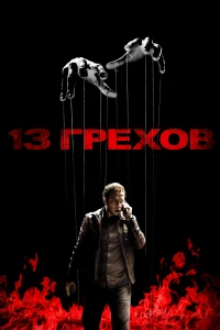 Постер фильма: 13 грехов