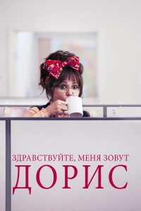 Постер фильма: Здравствуйте, меня зовут Дорис