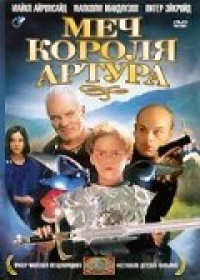 Постер фильма: Меч короля Артура