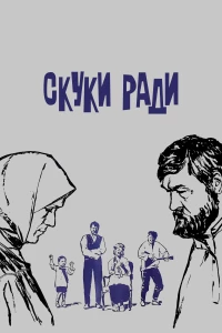 Постер фильма: Скуки ради