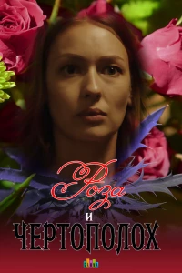 Постер фильма: Роза и чертополох