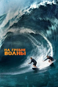 Постер фильма: На гребне волны