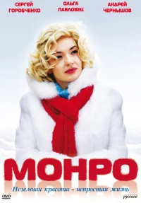 Постер фильма: Монро