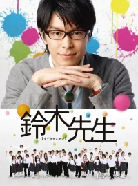Постер фильма: Учитель Судзуки