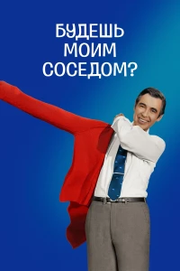 Постер фильма: Будешь моим соседом?