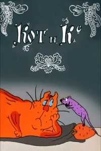 Постер фильма: Кот и Ко