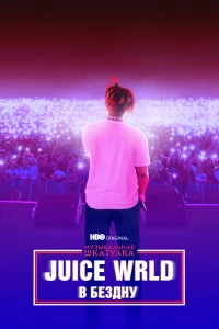 Постер фильма: Juice WRLD: В бездну