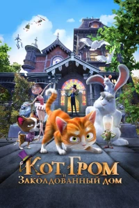 Постер фильма: Кот Гром и заколдованный дом